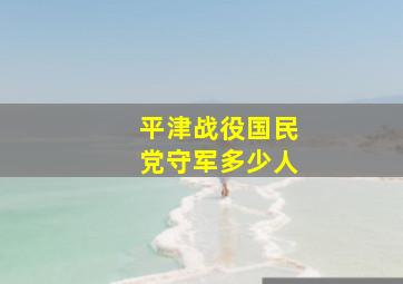 平津战役国民党守军多少人