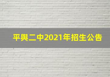 平舆二中2021年招生公告