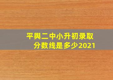 平舆二中小升初录取分数线是多少2021