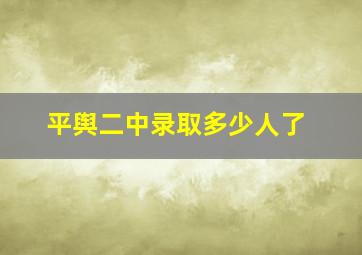 平舆二中录取多少人了