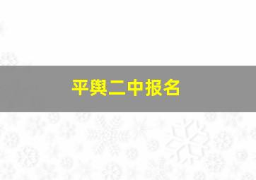 平舆二中报名