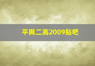 平舆二高2009贴吧