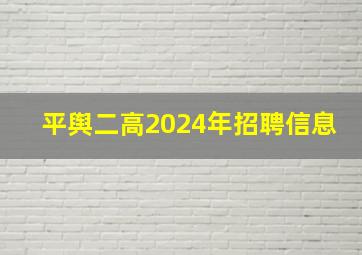 平舆二高2024年招聘信息