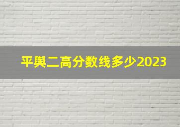 平舆二高分数线多少2023