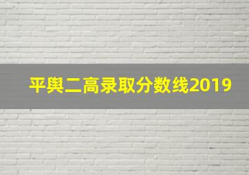 平舆二高录取分数线2019