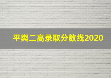 平舆二高录取分数线2020