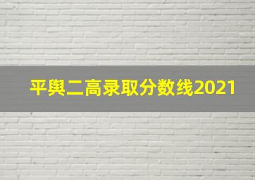 平舆二高录取分数线2021