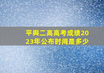 平舆二高高考成绩2023年公布时间是多少