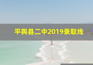 平舆县二中2019录取线