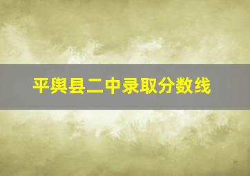 平舆县二中录取分数线