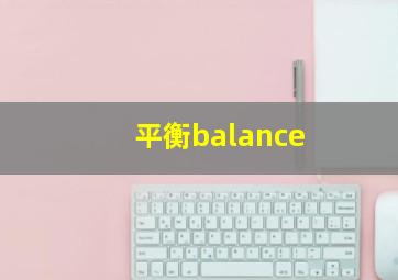 平衡balance