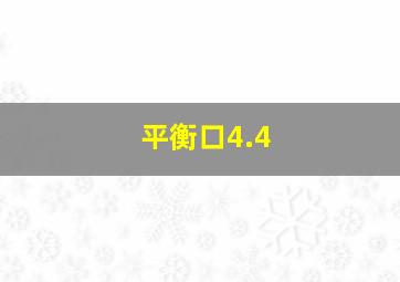 平衡口4.4