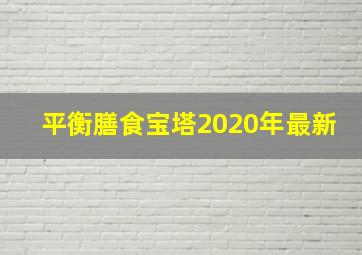 平衡膳食宝塔2020年最新