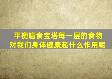 平衡膳食宝塔每一层的食物对我们身体健康起什么作用呢