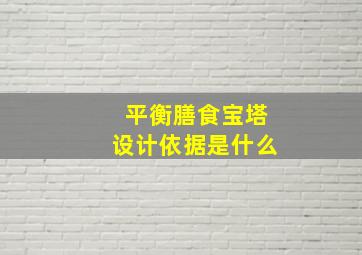 平衡膳食宝塔设计依据是什么