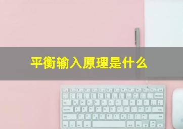 平衡输入原理是什么