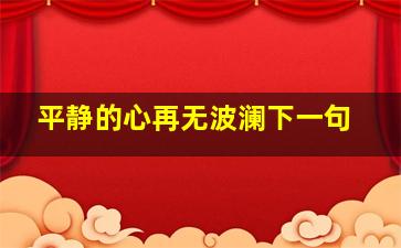 平静的心再无波澜下一句