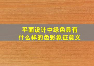 平面设计中绿色具有什么样的色彩象征意义