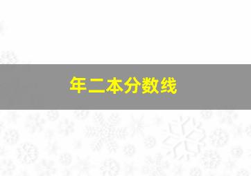 年二本分数线