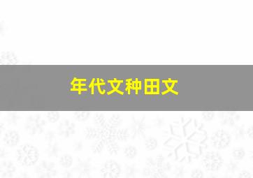 年代文种田文