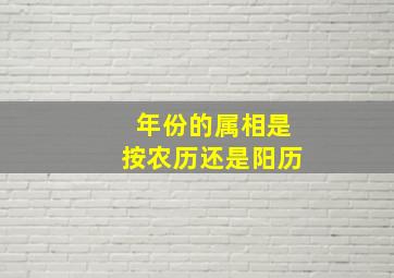 年份的属相是按农历还是阳历