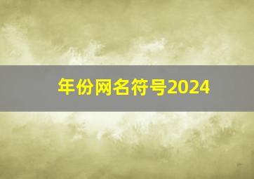 年份网名符号2024