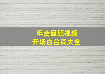 年会回顾视频开场白台词大全