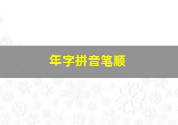 年字拼音笔顺