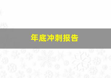 年底冲刺报告