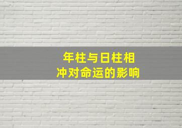 年柱与日柱相冲对命运的影响