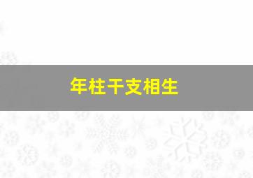 年柱干支相生