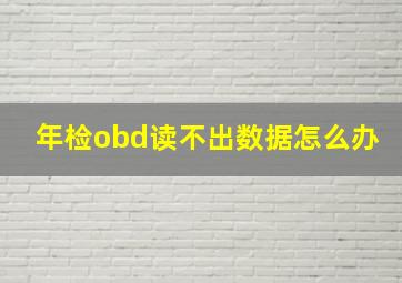 年检obd读不出数据怎么办