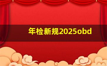 年检新规2025obd