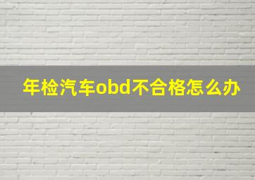 年检汽车obd不合格怎么办