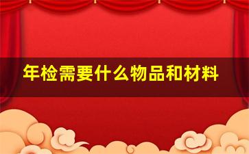 年检需要什么物品和材料