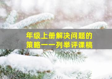 年级上册解决问题的策略一一列举评课稿