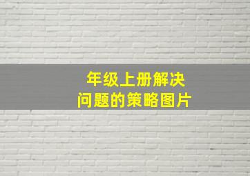 年级上册解决问题的策略图片