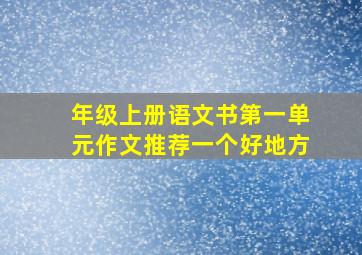 年级上册语文书第一单元作文推荐一个好地方