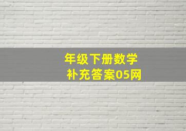 年级下册数学补充答案05网