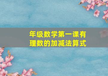 年级数学第一课有理数的加减法算式