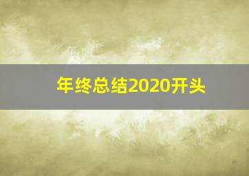 年终总结2020开头