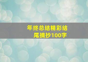 年终总结精彩结尾摘抄100字