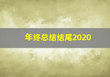 年终总结结尾2020