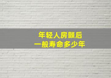 年轻人房颤后一般寿命多少年