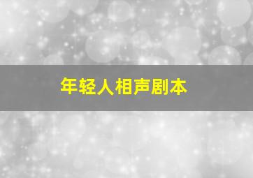 年轻人相声剧本