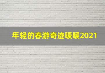 年轻的春游奇迹暖暖2021