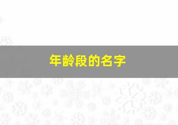 年龄段的名字