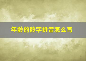 年龄的龄字拼音怎么写