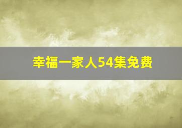 幸福一家人54集免费