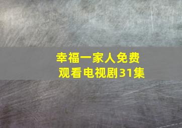 幸福一家人免费观看电视剧31集